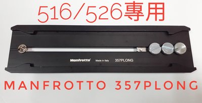 Manfrotto 357PLONG/ 516/526原廠加長快拆板210mm*56mm/二手商品限自取$2,000