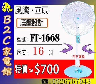 《B2C家電館》【附底盤設計～更穩固↘特價＄７００】【風騰～16吋立扇】FT-1668