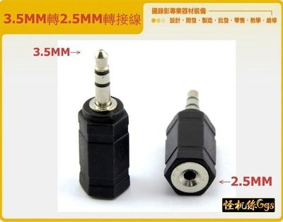 怪機絲 YP-10-006 3.5mm轉2.5mm 轉接頭 3.5公轉2.5母 麥克風 耳機 單眼相機 5d2 5d3