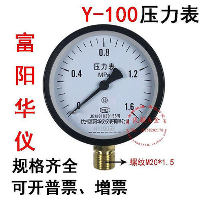 【精選好物】富陽華儀 Y100壓力表 空壓機表 真空表 壓力表氣壓表氣泵壓力表