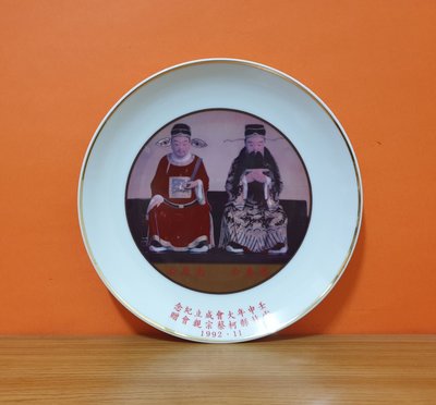 陶瓷盤二手 早期收藏 1992年大同陶瓷紀念盤(雲林縣 忠惠公.忠烈公 紀念盤)口徑26.5cm