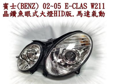 新店【阿勇的店】BENZ W211 02~05 前期 改06~09後期 小改款晶鑽魚眼大燈 W211 大燈 HID版
