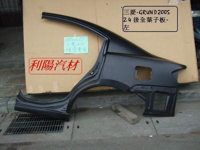 三菱 GRUNDER 2005-12全新原廠-後葉子板[有工廠代拆安裝服務]出清拋售