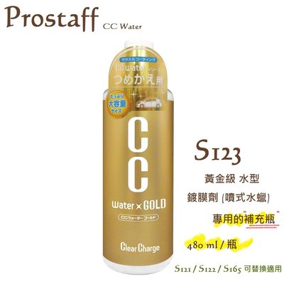 毛毛家 ~ 日本精品 PROSTAFF CC系列 S123 黃金級 玻璃車身鍍膜劑的補充瓶 480ml 噴蠟 長效光澤