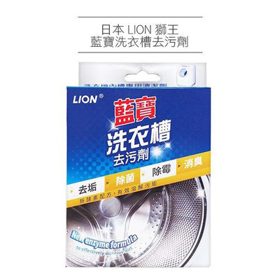 日本 LION 獅王 藍寶洗衣槽去污劑 300g 洗衣槽清潔【V002942】小紅帽美妝