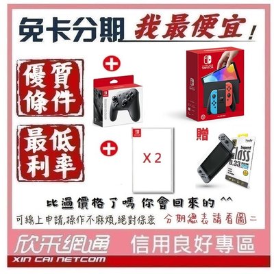 任天堂 Switch OLED 主機 電光藍-紅版+原廠PRO手把+任選2片遊戲 學生分期 無卡分期 免卡分期 我最便宜