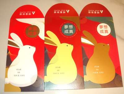 兔年 燦星旅遊 紅包袋 (3張一組)