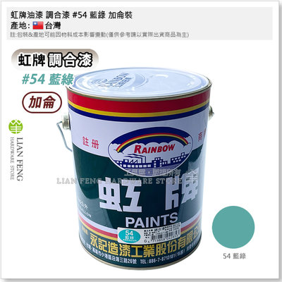 【工具屋】*含稅* 虹牌油漆 調合漆 #54 藍綠 加侖裝 油漆 鐵材/木材/室內外 調薄劑使用松香水 面漆 台灣製