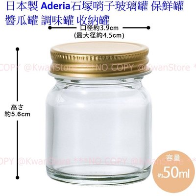 [50ml]日本製 Aderia石塚哨子玻璃罐 保鮮罐 醬瓜罐 調味罐 收納罐