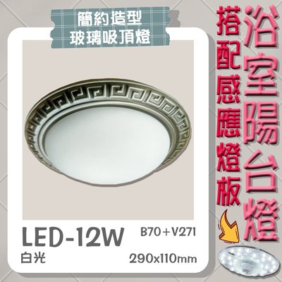 【EDDY燈飾網】台灣現貨(B70+V271)LED-12W 感應式簡約造型浴室陽台燈 白光 適用於浴室陽台照明