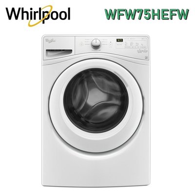 【含安裝+舊機回收+免樓層費】《電氣男》【Whirlpool惠而浦】美國原裝15公斤變頻極智滾筒洗衣機 WFW75H