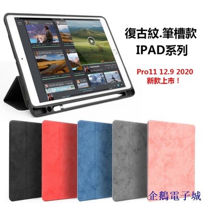 企鵝電子城新款iPad Pro11 Pro12.9 2020款Air4平板保護套筆槽Air3復古紋10.2 10.5 9.7