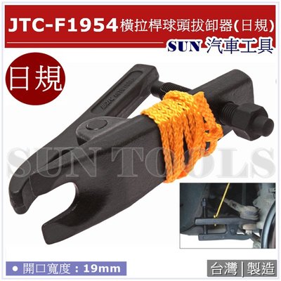 •現貨免運• SUN汽車工具 JTC-F1954 橫拉桿球頭拔卸器 (日規) 和尚頭拔卸器 橫拉桿 球頭拔卸器 球頭拆裝