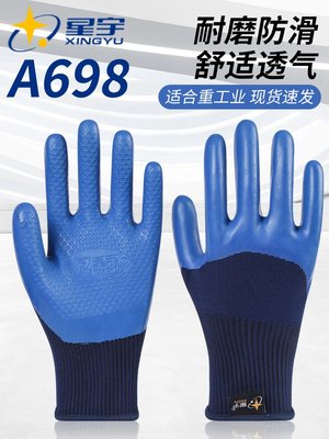 正品星宇手套A698優耐保乳膠壓紋勞保工地干活鋼筋工防