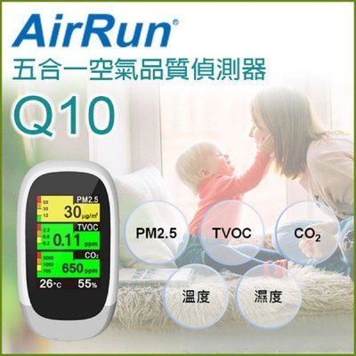 《台灣製造》AirRun 五合一空氣品質偵測器 Q10 二氧化碳 PM2.5、CO2 TVOC 溫度 濕度 空氣質量