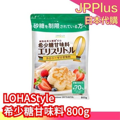 日本原裝 LOHAStyle 希少糖甘味料 赤藻糖醇 800g 約砂糖70％甜度 發酵葡萄糖 代糖 零糖質❤JP