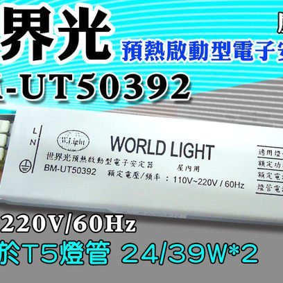 T5達人HO高輸出1對2 BM-UT50392世界光預熱啟動型電子安定器T5