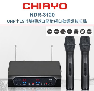 鈞釩音響~CHIAYO嘉友NDR-3120 UHF半19吋雙頻道自動對頻自動選訊接收機