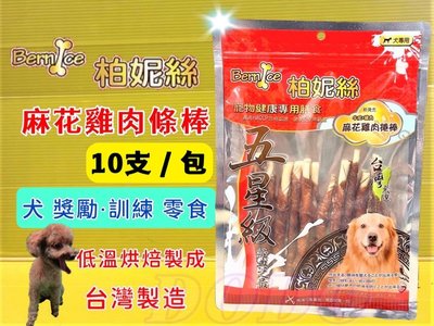 ✪四寶的店N✪Bernice 柏妮絲 《麻花雞肉捲 10入》 嚴選台灣食材 (含截角)寵物零食 狗零食 狗獎勵肉乾