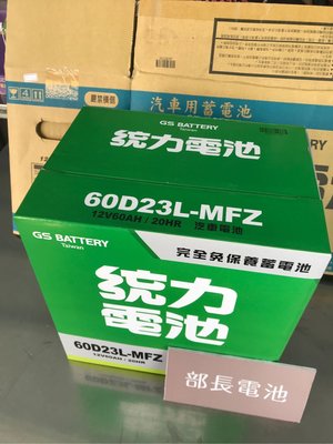 部長電池 GS統力 60D23L-MFZ     適用 55D23L 免保養 75D23L 85D23L