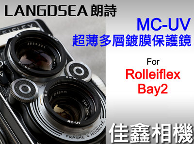 ＠佳鑫相機＠（全新）朗詩MC-UV超薄多層鍍膜保護鏡Rolleiflex祿萊75mm f3.5(Bay2)Rollei用