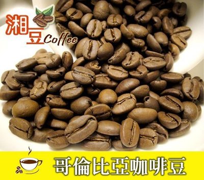 ~湘豆咖啡~ 附發票 哥倫比亞咖啡豆/哥倫比亞咖啡/咖啡豆(1磅裝/450公克)新鮮烘焙-濾泡式/虹吸式都很好喝