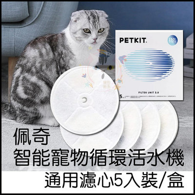x貓狗衛星x 佩奇PETKIT 智能寵物循環活水機 濾心3.0 (5入裝)