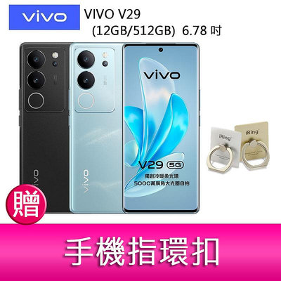 【妮可3C】VIVO V29(12GB/512GB) 6.78吋 5G曲面螢幕三主鏡頭冷暖柔光環手機 贈 手機指環扣