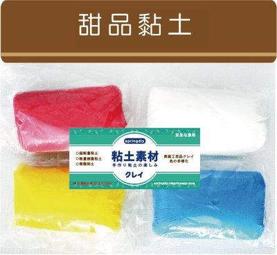 [SP粘土素材]黏土材料∕甜品黏土150g 超輕甜點黏土 15色可選 新品特價