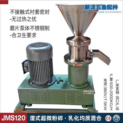 免運-JMS120分體式膠體磨漿機 超微粉碎碾磨色漿油漆混合乳化機 工業-新洋五金配件
