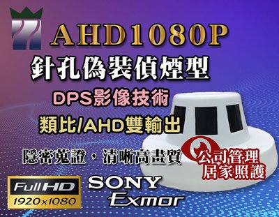 AHD1080P針孔偵煙攝影機 監視器 蒐證 偽裝型 DPS影像技術 類比/AHD雙輸出 原廠SONY EXMOR晶片