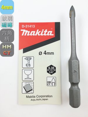 《日本牧田makita玻璃鑽頭 4*65mm D-31413》六角柄 快速接頭 磁磚 鑽尾 充電 氣冷凍空調專業工具
