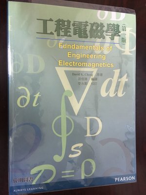 工程電磁學 游信勝 Cheng FUNDAMENTALS OF ENGINEERING ELECTROMANGETICS