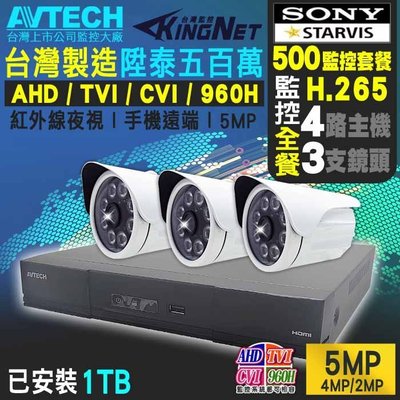 AVTECH 陞泰科技 500萬 4路監控主機 H265 監視器 + 3支鏡頭 5MP 套餐 高清夜視 手機遠端 台製