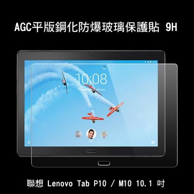 --庫米--AGC 聯想 Lenovo Tab P10 / M10 10.1 吋 鋼化防爆玻璃貼 螢幕保護貼