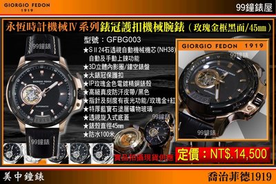 【美中鐘錶】GIORGIO FEDON”永恆時計機械 IV”系列錶冠護扣機械錶(玫瑰金框黑面/45mm)GFBG003