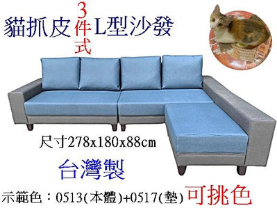 鑫高雄駿喨二手貨家具(全台買賣)---【全新】L型沙發 貓抓皮沙發 三件式 組合沙發 客廳椅 台灣製