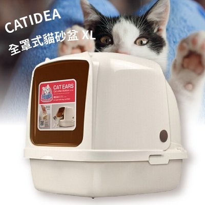 【熱銷款】CATIDEA全罩式貓砂盆 XL 特大尺寸 愛寵貓砂盆 輕鬆開合 大容量 貓用品 寵物用品