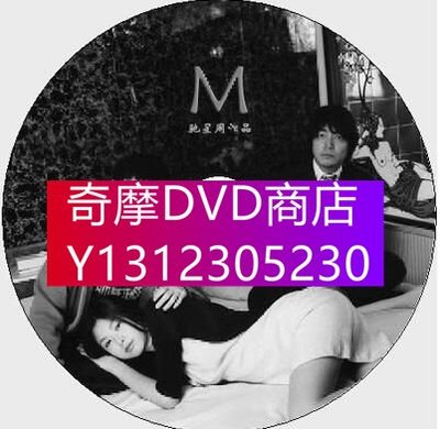 DVD專賣 2000日本DVD：M哲因為我【馳星周作品】美元/高良健吾/大森南朋