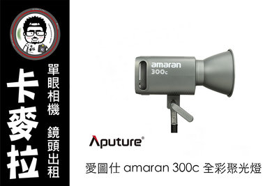 台南 卡麥拉 相機出租 燈具出租 愛圖仕 Aputure amaran 300c 全彩聚光燈 含燈架及拋物線罩