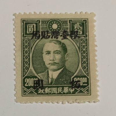 常臺004 國父像上海大東1版 「限台灣貼用」改值郵票