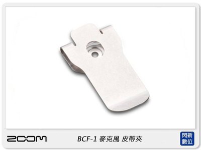 ☆閃新☆ZOOM BCF-1 皮帶夾 腰帶夾 F1 領夾式麥克風 配件 (公司貨)