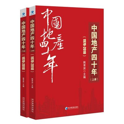 中國地產四十年1978~2018 （全2冊）（囊括40年來住房制度、樓市調控等里程碑式大事件，呈現王石、許家印為代表的眾