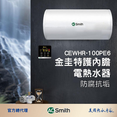 【AOSmith】AO史密斯 美國百年品牌 壁掛式電熱水器100L CEWHR-100PE6 含基本安裝
