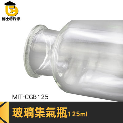 博士特汽修 空瓶 玻璃瓶 廣口瓶 擺飾罐 教學儀器 展示瓶 玻璃瓶罐 MIT-CGB125