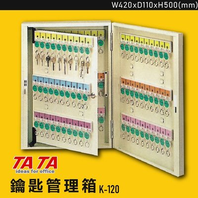 【簡單方便】TATA K-120 鑰匙管理箱 置物箱 收納箱 吊掛箱 鑰匙 商店 飯店 學校 旅館 工廠