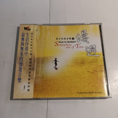 昀嫣音樂(CDz37) 漫遊 東方冥想音樂3 Somewhere out of Time 2000年 保存如圖
