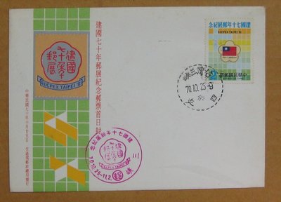 七十年代封--中華民國建國七十年郵展紀念郵票--70年10.25--紀184--三峽戳--早期台灣首日封--珍藏老封