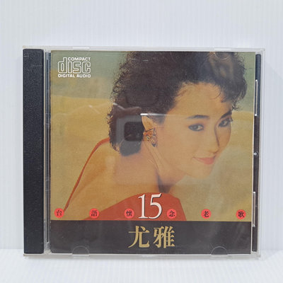 [ 南方 ] CD 尤雅 台語懷念老歌 15 英倫唱片/發行 無lFPl Z5 .3