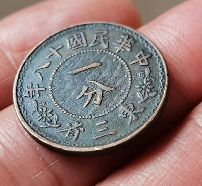 真品古幣古鈔收藏東三省十八年一分全花版銅元ak064